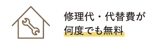 修理代・代替費が何度でも無料