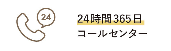 24時間365日コールセンター