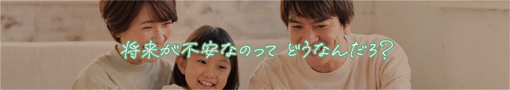 将来が不安なのってどうなんだろ？